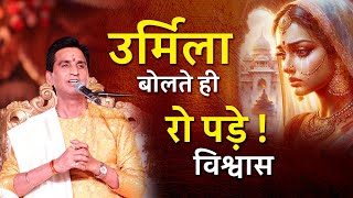 उर्मिला बोलते ही रो पड़े  विश्वास  Dr Kumar Vishwas  Ram Katha  Ramayan [upl. by Illa]