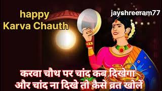 Chand kab nikalega । चांद कब दिखेगा । करवा चौथ पर चांद कब दिखेगा । karvachauth video viralvideo [upl. by Farrand]