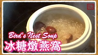 ★ 冰糖燕窩 一 簡單做法 ★  Birds Nest Soup Easy Recipe [upl. by Rotce]