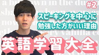 【英語学習大全2】英語はスピーキングを中心として勉強すべき！その理由とは？ [upl. by Ativet]