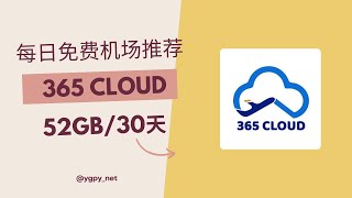 2024年4月29日免费机场推荐，使用优惠码0元购买“365 Cloud”机场52GB️30天套餐。 [upl. by Yrgoerg]