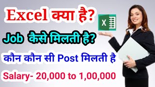 Excel kya haiExcel se kon si job milti hai excel sikhne ke bad kitni salary milti hai computer job [upl. by Danielle]