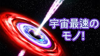 宇宙で最も速いものランキング [upl. by Aisela9]