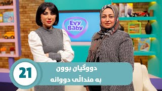 Daykana Lagall Evy Baby  Alqay 21 دووگیان بوون بە منداڵی دووانە [upl. by Emelun528]