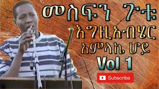 መስፍን ፡ ጉቱ Mesfin Gutu Vol 1 album እግዚአብሄር አምላኬ ሆይ ለኔስ ያረከውን ነገር ሳስበው [upl. by Refotsirhc]