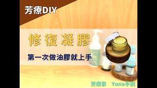 芳療家｜芳療DIY【Yuna老師帶你第一次做修復凝膠就上手】 [upl. by Brie]