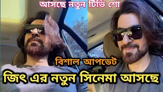 JEET Upcoming New Film Big Update JEET new TV Show jeet [upl. by Nido]