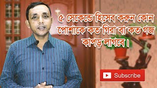 ৫ সেকেন্ডে হিসেব করে নিন কোন পোশাকে কত গিরাকত গজ কাপড় লাগবে  How to measure a cloth in 5 seconds [upl. by Neryt]