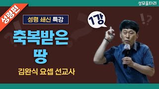 특강빵주문0553672232문자01092712232계좌농협3510425261023이레우리밀●김완식요셉선교사특강 축복받은 땅1강 [upl. by Bradleigh]