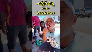 నాటు పాన్ మసాలా NaaAnveshana [upl. by Brunk238]