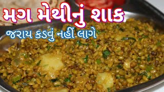 મગ મેથીનું શાક બનાવાની રીત Mag Methi nu Shaak Recipe [upl. by Tirza]