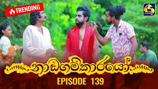 Nadagamkarayo Episode 139  නාඩගම්කාරයෝ  02nd August 2021 [upl. by Lynnelle]