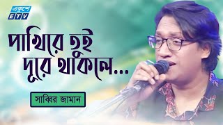 পাখিরে তুই দূরে থাকলে  Pakhire tui Dure Thakle  সাব্বির আহমেদ  Sabbir Jaman  ETV Music [upl. by Moses851]