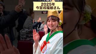 2025年 今宮戎福娘さん [upl. by Vevine]