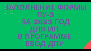 Заполнение и подача ПУ3 для ИП в программе ВВОД ДПУ [upl. by Yarod]