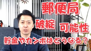 郵便局が破綻する可能性はあるのか？もし、潰れたら貯金やカンポはどうなる？ [upl. by Nerraw]