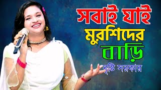 সবাই যাই মুরশিদের বাড়ি  বৃষ্টি সরকার  Sobai Jay Doyaler Bari  Bristi Sarkar  Morshidi Song [upl. by Amorete]