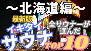 おすすめサウナ 全サウナーが選ぶ ”人気サウナ” 最新版ランキングTOP10 〜北海道〜 [upl. by Joeann]