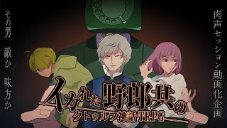 イカれた野郎共のクトゥルフ神話TRPG Part1【動画化してみた】 [upl. by Cerell]