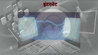 7 4 1 Internet System Marathi [upl. by Vergos]