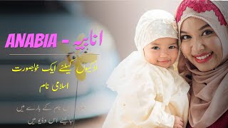 Anabia Name Meaning In Urdu  Anabia Naam Ka Matlab انابیہ [upl. by Yert239]