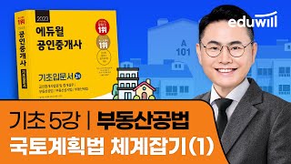 5강 국토계획법 체계잡기 1｜2023 공인중개사 공법 기초이론 유료강의 무료공개｜제 34회 공인중개사 시험 대비｜에듀윌 오시훈 합격강의 [upl. by Nosnirb]