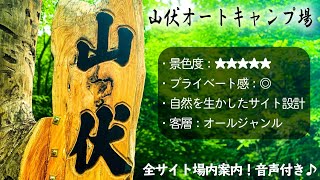 【山梨キャンプ場紹介】山伏オートキャンプ場を場内ガイド！雰囲気バツグンでプライベート感が高い！自然溢れる人気キャンプ場！ [upl. by Channa]