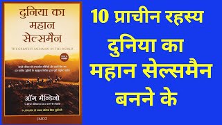 The Greatest Salesman in the World audiobook summary in Hindi  The Greatest Salesman in the World [upl. by Fox282]