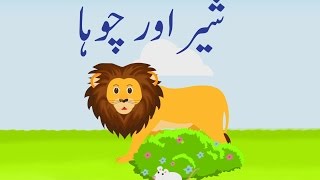 Sher Aur Chooha Urdu Story  شیر اور چوہا اردو کہانی [upl. by Freya]