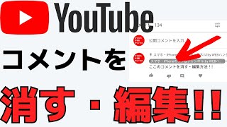 【YouTube】動画のコメントを消す・編集方法！アプリで簡単にできます！ [upl. by Aridnere]