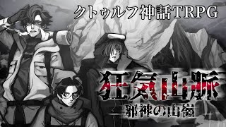 ワイと我々で行く『狂気山脈 ～邪神の山嶺～』【クトゥルフ神話TRPG】 狂気山脈再び [upl. by Mervin74]