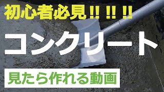 コンクリートをDIYで超簡単に作る方法【コンクリートDIY超入門】 [upl. by Africa]