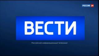 Россия 24 Вecти  Rossia 24  Vesti [upl. by Redfield]