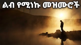 ልብ የሚነኩ Ethiopian Protestant Mezmur songs New Ethiopian Protestant Worship Songs 2024 [upl. by Ahsemot]