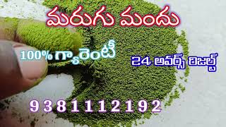 marugu Mandu ela pettali Telugu marugu Mandu ela tayaru cheyali Telugu video [upl. by Assilaj]