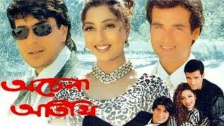 অচেনা অতিথি  Achena Atithi Full Movie [upl. by Belloir]