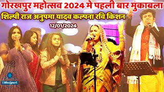 Gorakhpur Mahotsav 2024 पहली बार मुकाबला ShilpiRaj AnupamaYadav Kalpana RaviKishan Stage Show [upl. by Salaidh624]