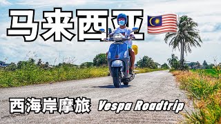 马来西亚 西海岸 摩托旅行 全记录【环马泰南摩旅系列 01】 [upl. by Seigel]