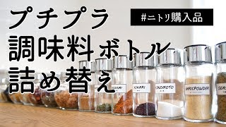 ニトリの「調味料ボトル」に詰め替え、キッチンの統一感をアップ [upl. by Grubb]