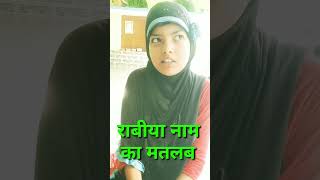 Rabia राबिया رابعہ Naam Ka Matlab  Meaning Of Rabia  youtubeshorts muslimnames shorts muslim [upl. by Renate746]