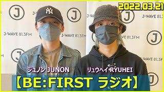 【BEFIRST ラジオ】ジュノン amp リュウヘイ BETALK ビーファースト 20220321 [upl. by Whalen]