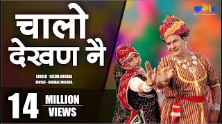 Latest Rajasthani Song  Chalo Dekhan Ne  Best Marwadi Fagan Song  Seema Mishra  Veena Music [upl. by Nylorahs]