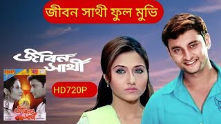 Jibon Sathi full Bengali movie Kolkata [upl. by Ferri737]