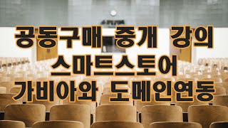 스마트스토어와 도메인 연동하는 방법 [upl. by Leakcim815]