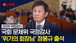 생중계 국회 문화체육관광위원회 국정감사…4연임 의지 정몽규 회장 출석｜뉴진스아일릿 표절 의혹…빌리프랩 대표 출석  연합뉴스TV YonhapnewsTV [upl. by Marron991]