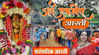 एकवीरा देवी पारंपरिक आरती  AAI EKVIRA DEVI AARTI  2021 [upl. by Akilam970]