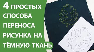 4 простых способа переносы рисунка на тёмную ткань [upl. by Kreit283]