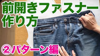 【洋裁｜服作り｜作り方解説】ジーパンなどのズボン（パンツ）にある前開きファスナーの作り方：第２回パターン編（全４回） [upl. by Nicodemus899]