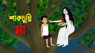 শাকচুন্নি মা  Shakchunni Golpo  Thakumar Jhuli Bangla Rupkothar Cartoon  Story Bird New কাটুন [upl. by Eyssej]