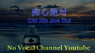 Chi Xīn Jue Dui  痴心绝对  Male Karaoke Mandarin  No Vocal [upl. by Eanwahs]